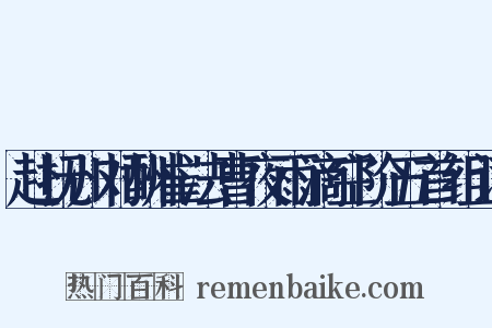 赴抚州对酬崔法曹夜雨滴空阶五首组词是什么意思的图片